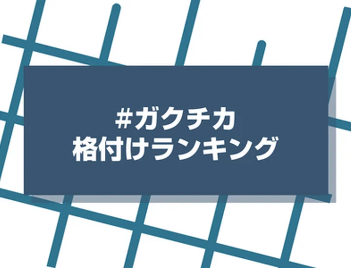 ガクチカの格付け！人事から高評価を得られる内容と構成を紹介します！